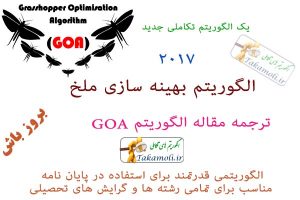 ترجمه الگوریتم ملخ