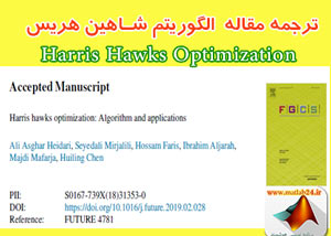 ترجمه مقاله Harris Hawks Optimization: Algorithm and Applications
